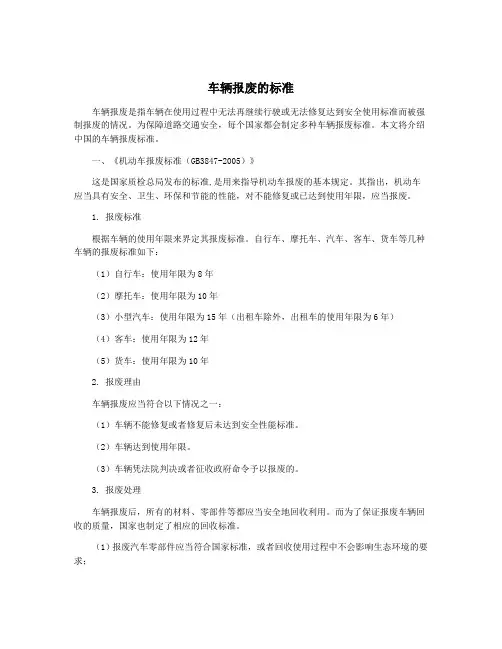 车辆报废的标准