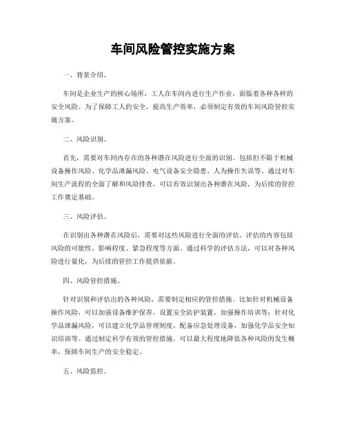 车间风险管控实施方案