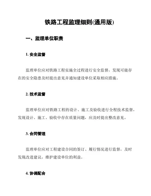 铁路工程监理细则(通用版)