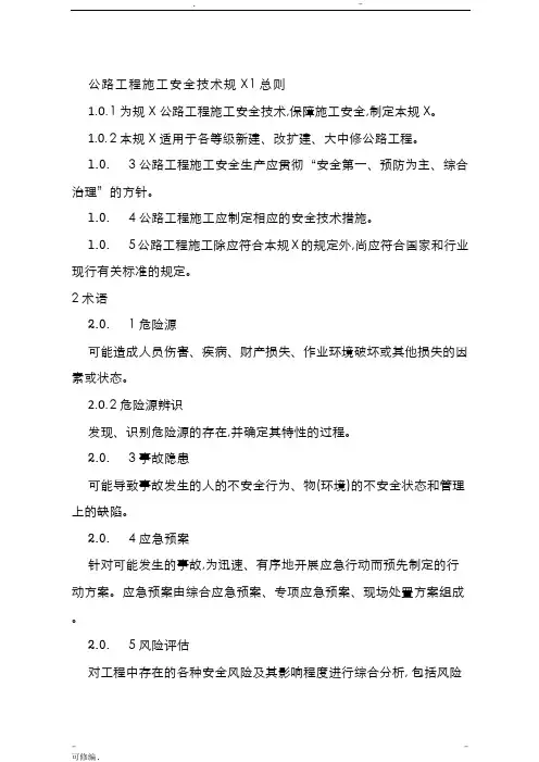 公路工程施工安全技术规范JTGF90_2015