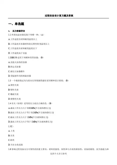 过程设备设计题库,DOC