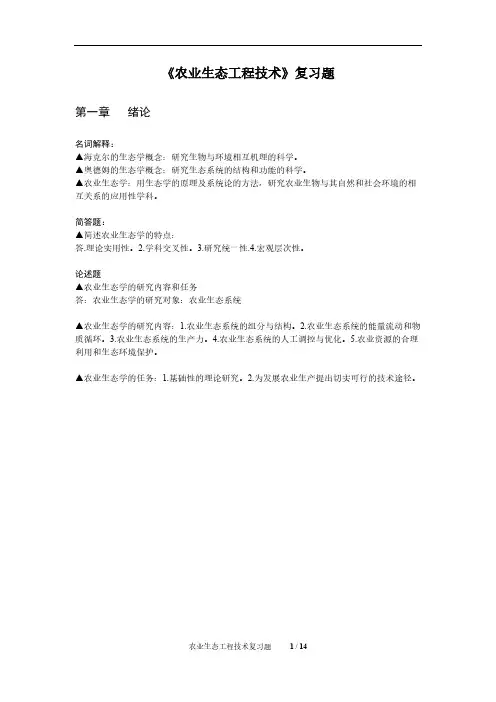 农业生态工程技术复习题及答案-推荐下载