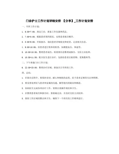 门诊护士工作计划详细安排 【分享】_工作计划安排