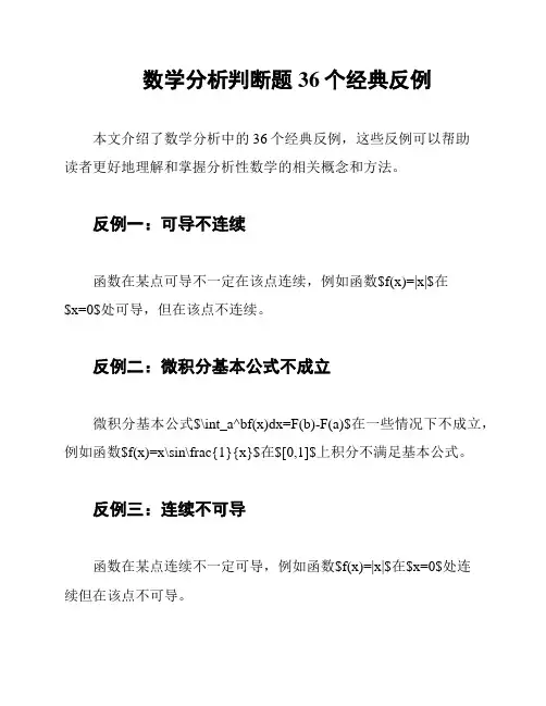 数学分析判断题36个经典反例
