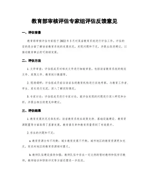 教育部审核评估专家组评估反馈意见