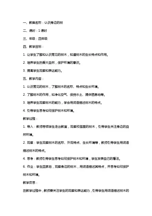 认识身边的树教案及反思