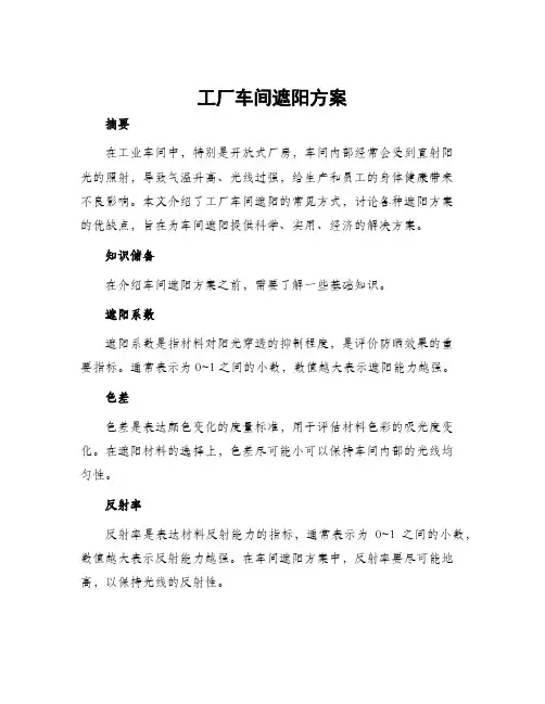 工厂车间遮阳方案