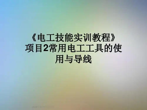 《电工技能实训教程》项目2常用电工工具的使用与导线