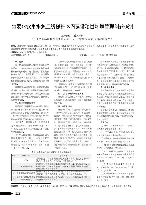 地表水饮用水源二级保护区内建设项目环境管理问题探讨