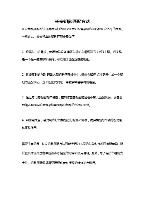 长安钥匙匹配方法