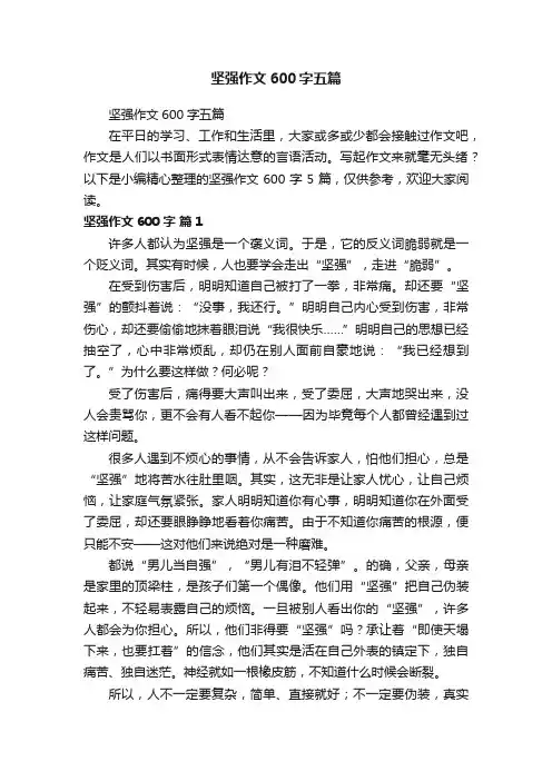 坚强作文600字五篇