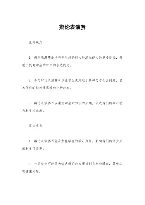 辩论表演赛
