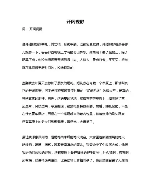 作文《开阔视野》
