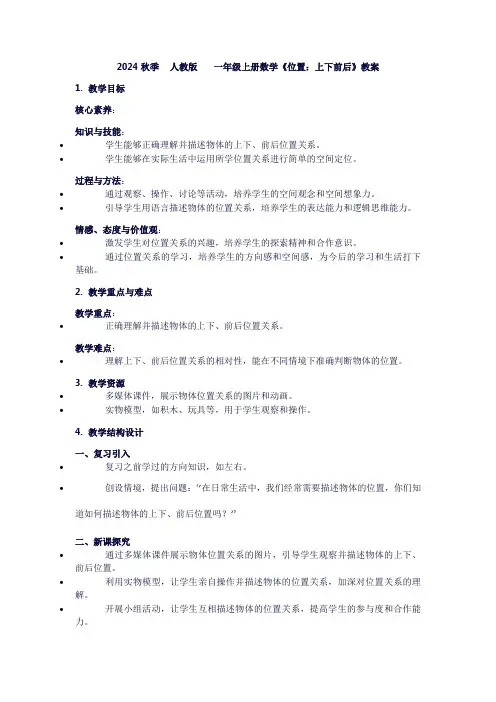 一年级上册数学《位置：上下前后》教案