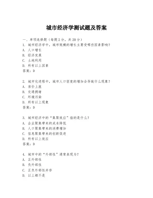 城市经济学测试题及答案