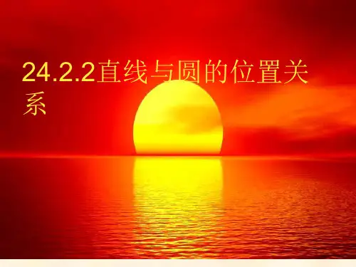 人教版数学九年级上册：24.直线和圆的位置关系-课件