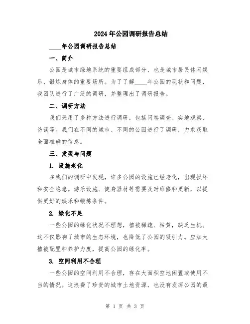 2024年公园调研报告总结