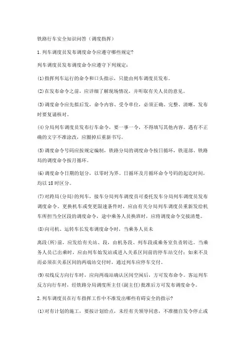 铁路行车安全知识问答(调度指挥)1