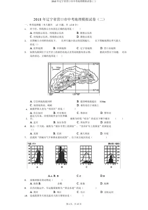 2018年辽宁省营口市中考地理模拟试卷(二)