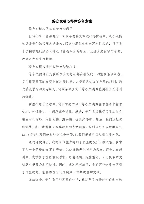 综合文稿心得体会和方法