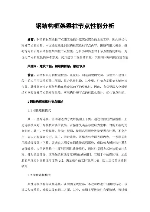 钢结构框架梁柱节点性能分析