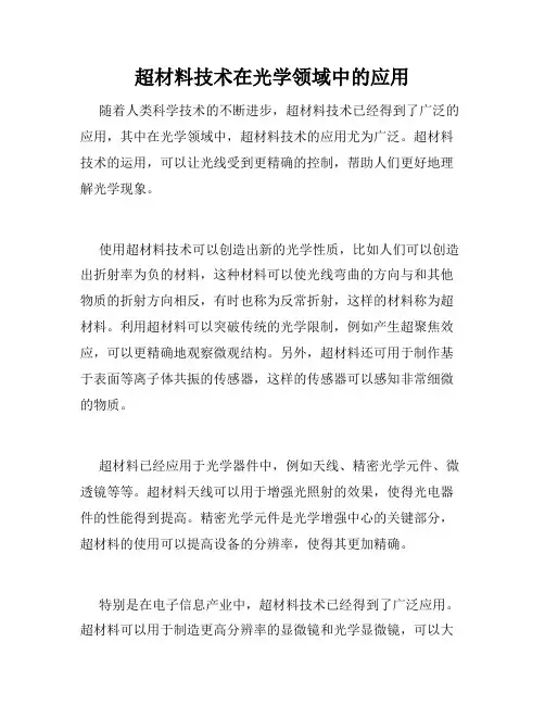 超材料技术在光学领域中的应用