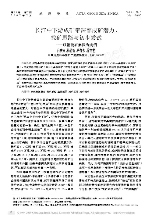 长江中下游成矿带深部成矿潜力_找矿思路与初步尝试_以铜陵矿集区为实例