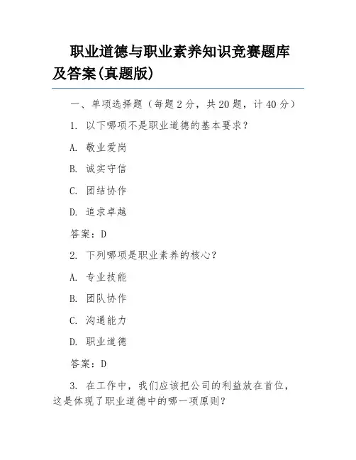 职业道德与职业素养知识竞赛题库及答案(真题版)