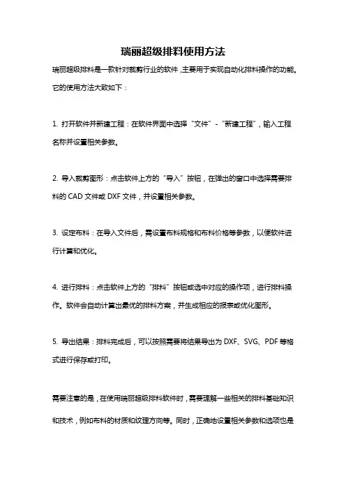 瑞丽超级排料使用方法