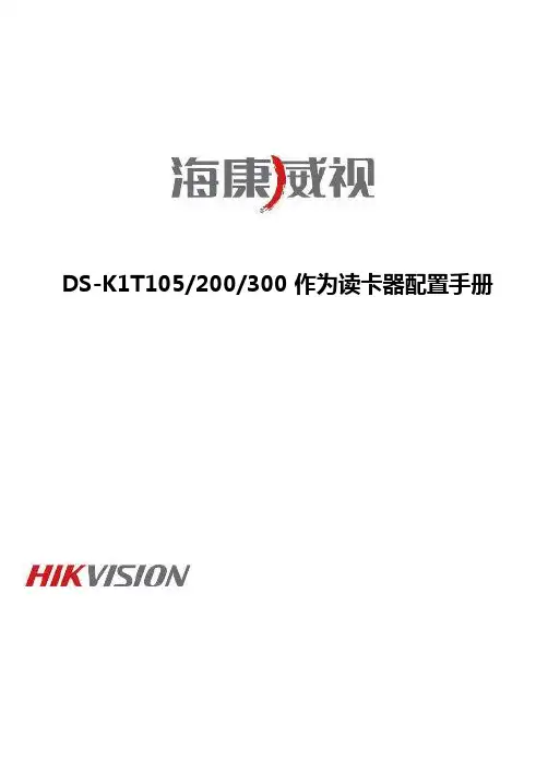 海康威视DS-K1T系列读卡器配置指南