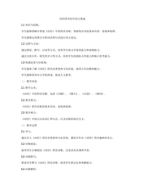 诗经四首初中语文教案