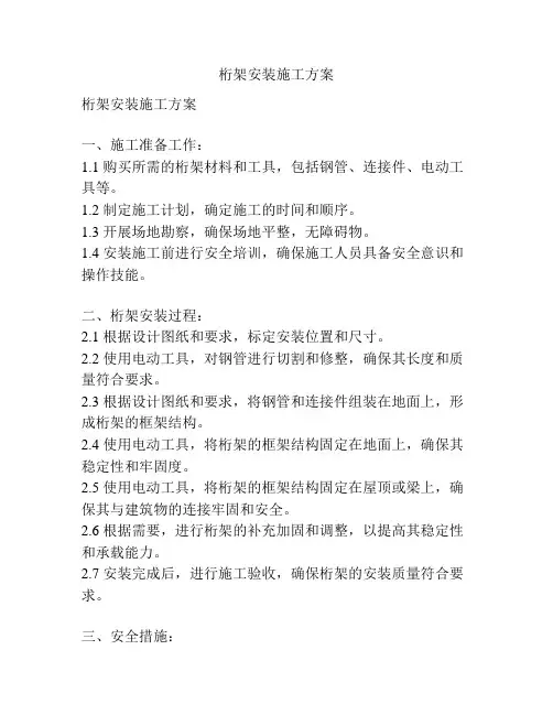 桁架安装施工方案