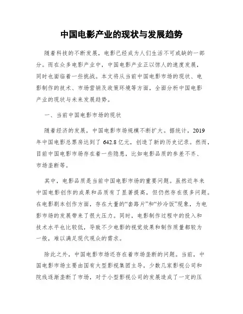 中国电影产业的现状与发展趋势