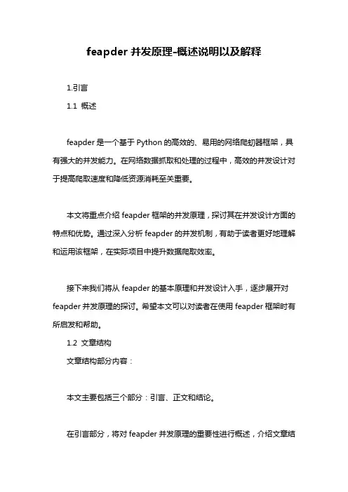 feapder并发原理-概述说明以及解释