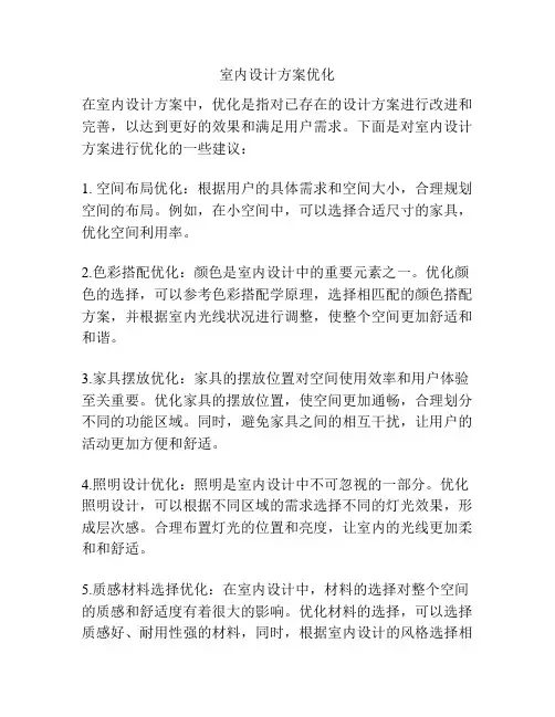 室内设计方案优化
