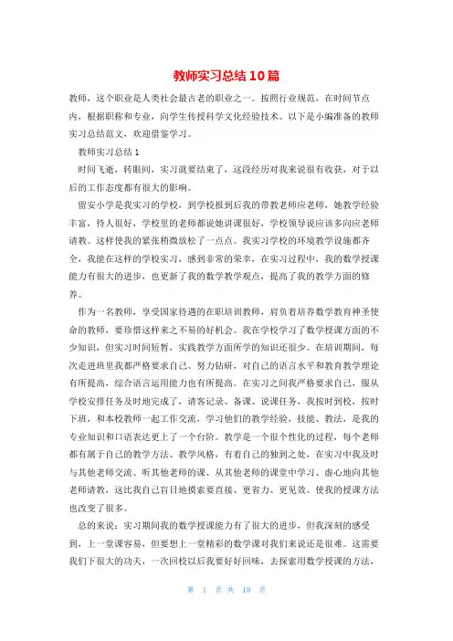 教师实习总结10篇