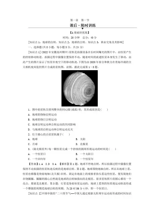 2023年新教材高中地理第1章地球的运动第1节地球的自转和公转课后限时训练新人教版选择性必修1
