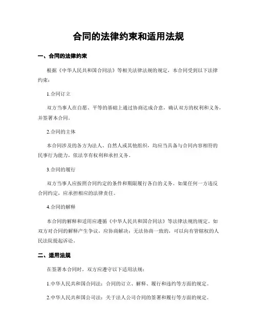 合同的法律约束和适用法规