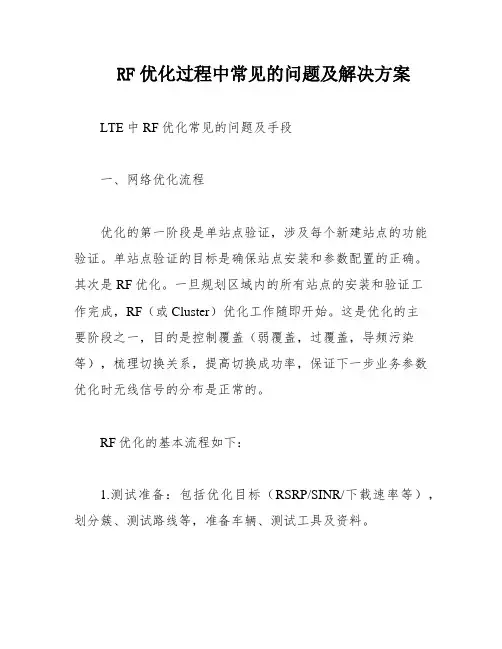 RF优化过程中常见的问题及解决方案