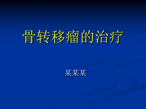 骨转移瘤的治疗