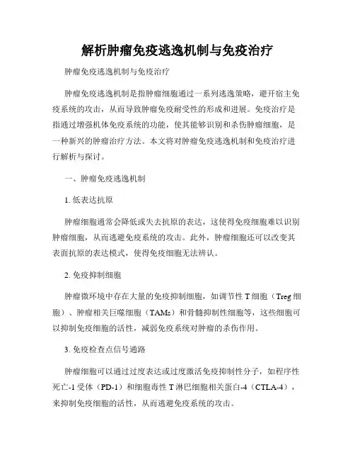 解析肿瘤免疫逃逸机制与免疫治疗