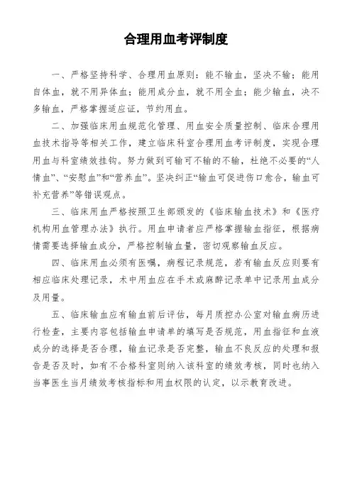 合理用血考评制度
