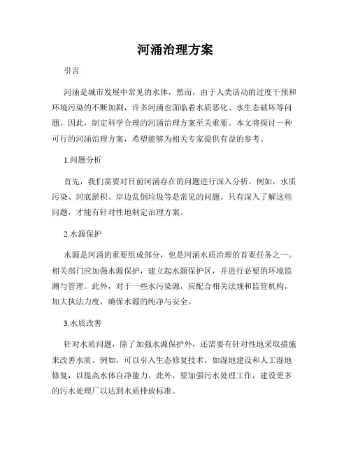 河涌治理方案