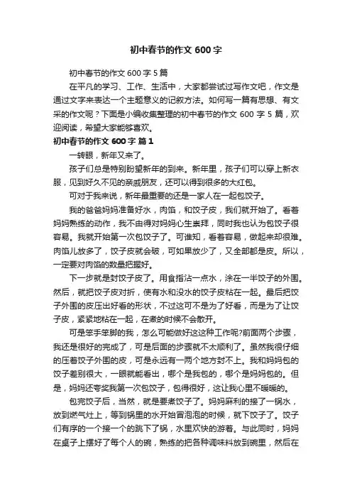 初中春节的作文600字