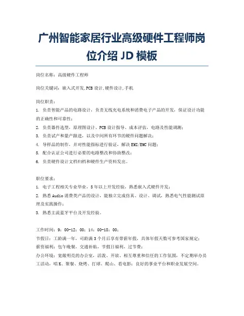 广州智能家居行业高级硬件工程师岗位介绍JD模板
