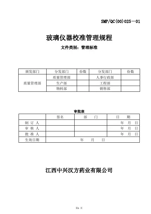 玻璃仪器校准管理规程