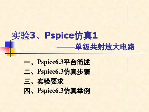 模拟电路实验：实验03、Pspice仿真1——单级共射放大电路