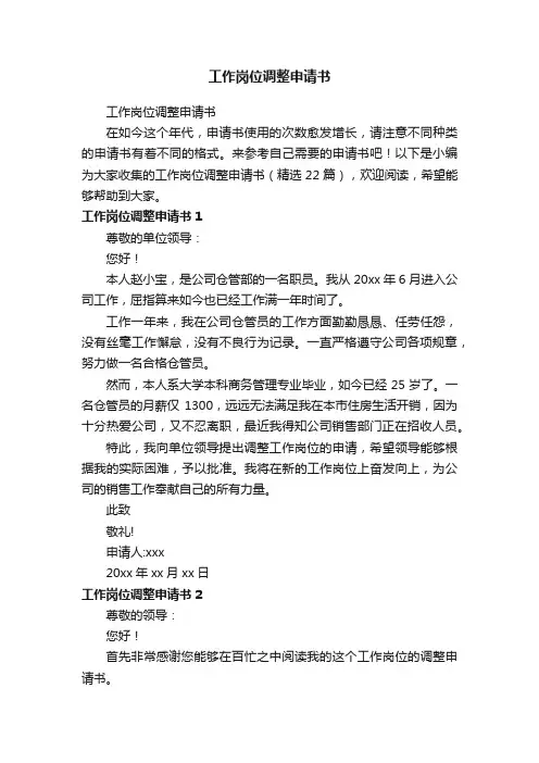 工作岗位调整申请书（精选22篇）