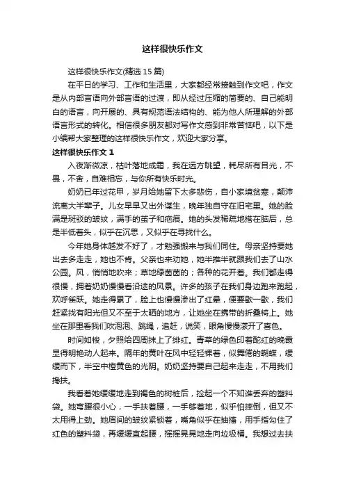 这样很快乐作文(精选15篇)