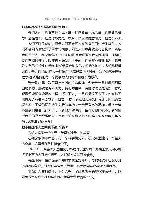 励志的感悟人生国旗下讲话（通用18篇）